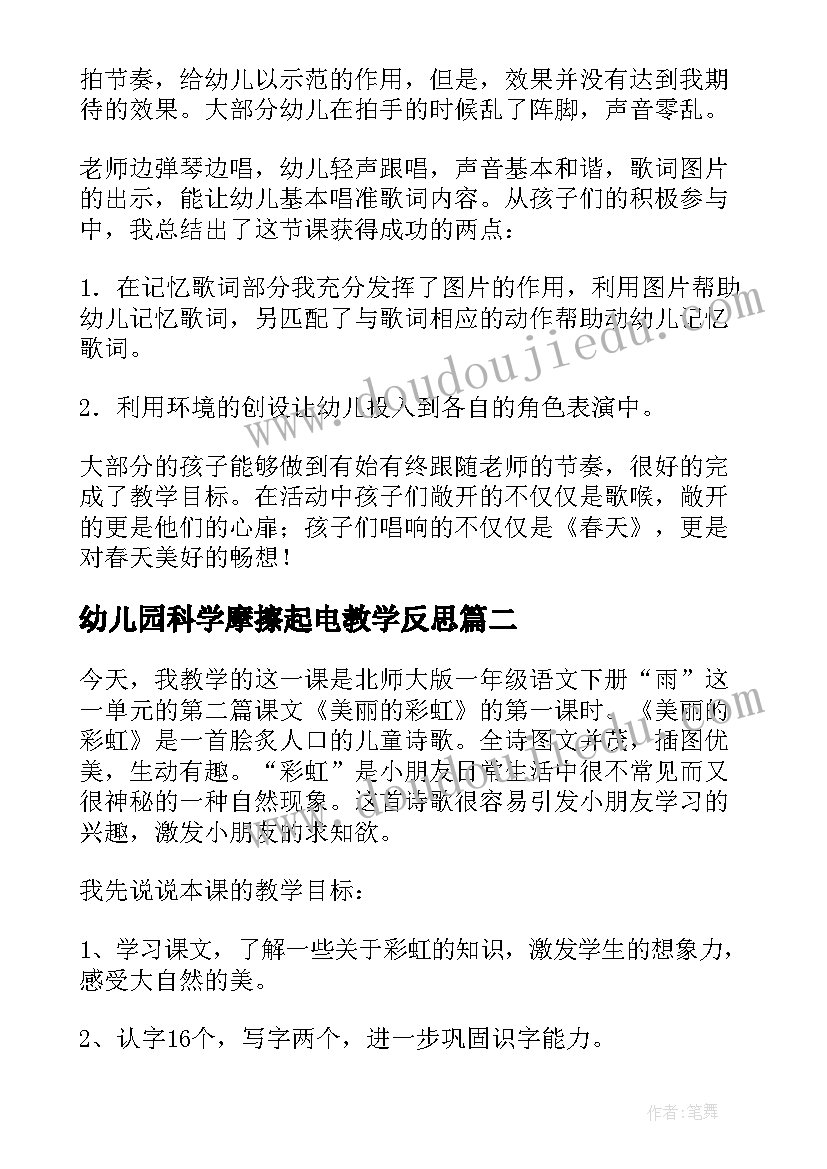 最新幼儿园科学摩擦起电教学反思(优秀5篇)