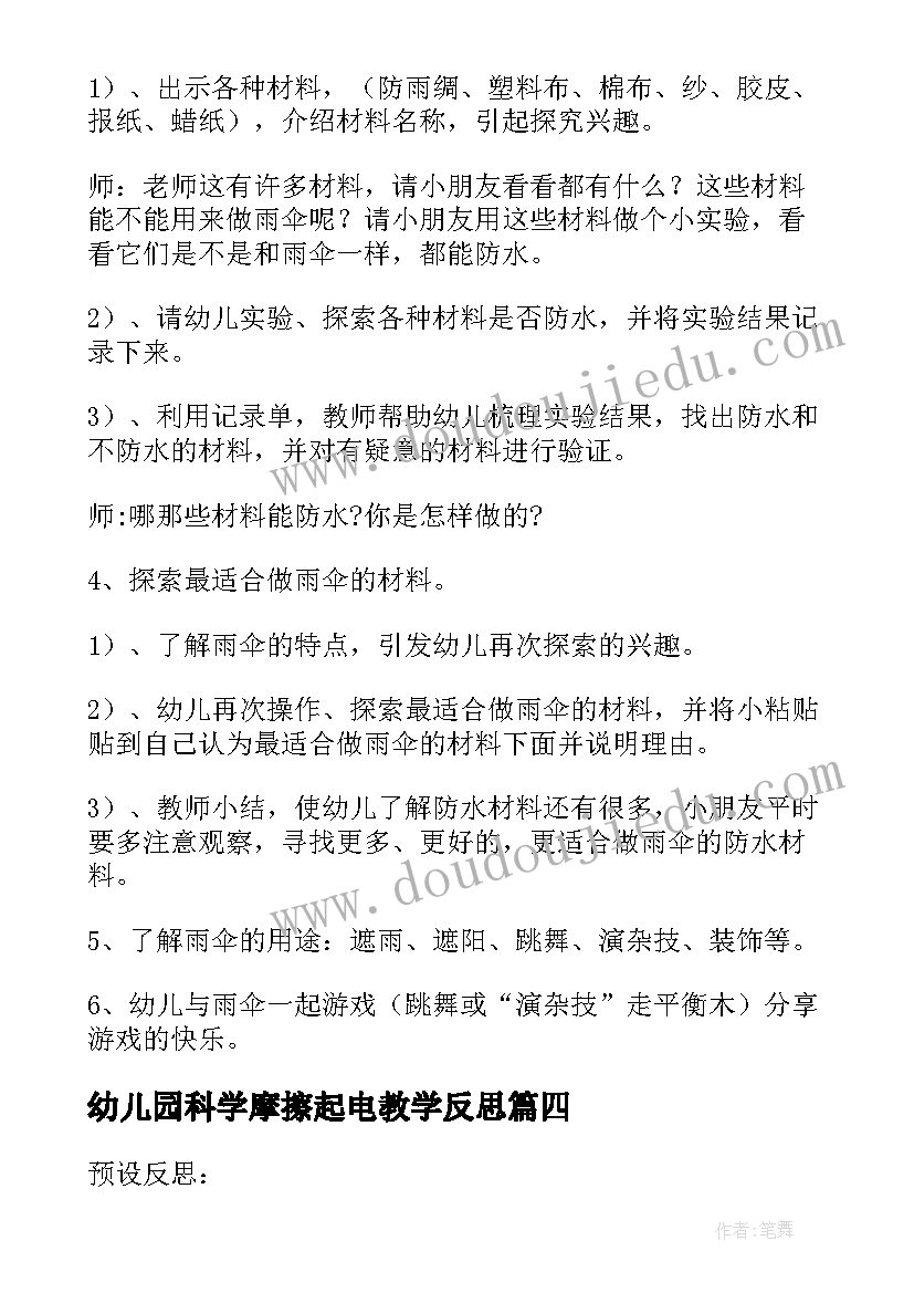 最新幼儿园科学摩擦起电教学反思(优秀5篇)