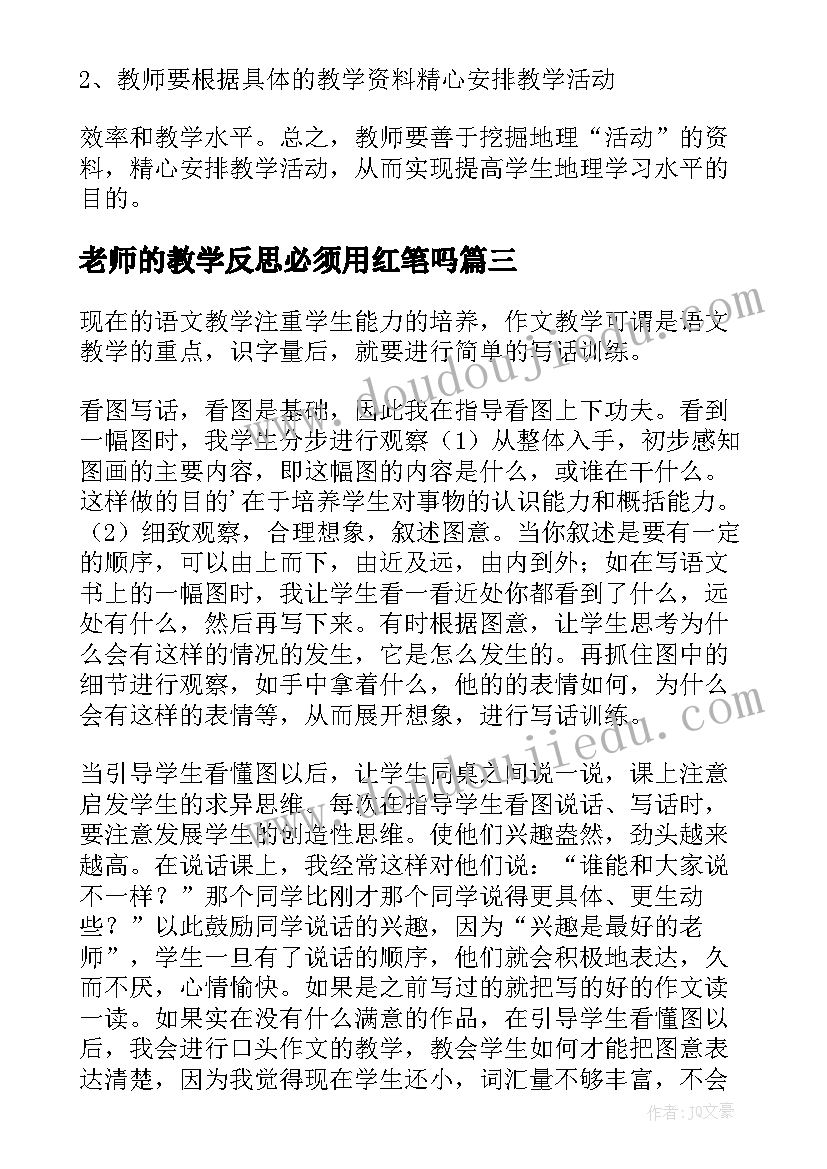 2023年老师的教学反思必须用红笔吗 老师教学反思(大全10篇)