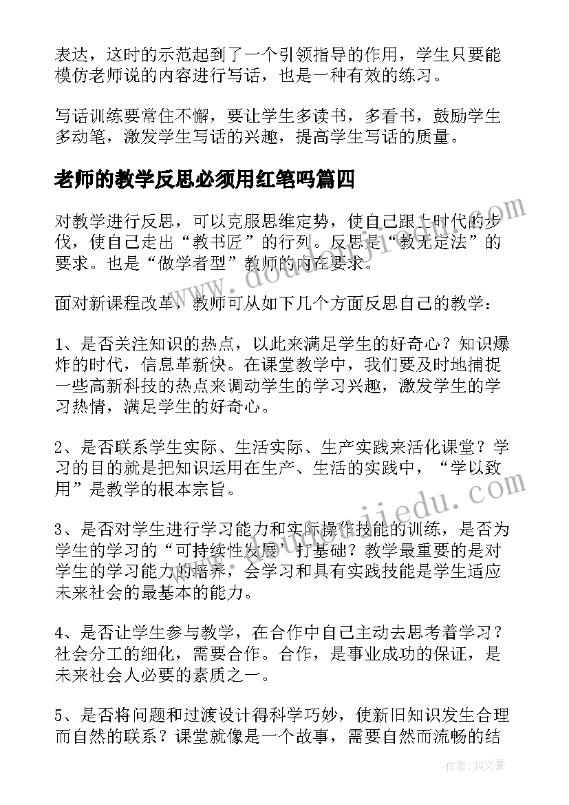 2023年老师的教学反思必须用红笔吗 老师教学反思(大全10篇)