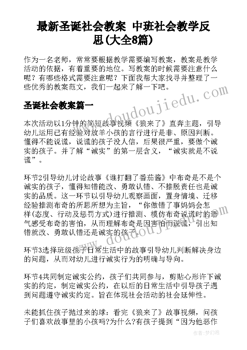 最新圣诞社会教案 中班社会教学反思(大全8篇)