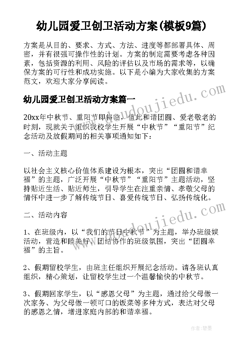 幼儿园爱卫创卫活动方案(模板9篇)