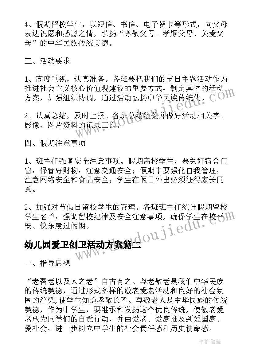 幼儿园爱卫创卫活动方案(模板9篇)