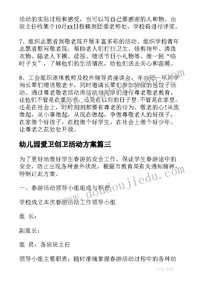 幼儿园爱卫创卫活动方案(模板9篇)