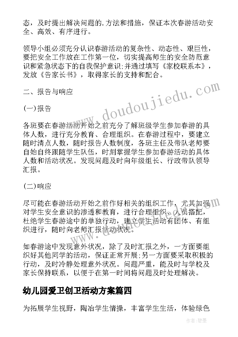 幼儿园爱卫创卫活动方案(模板9篇)