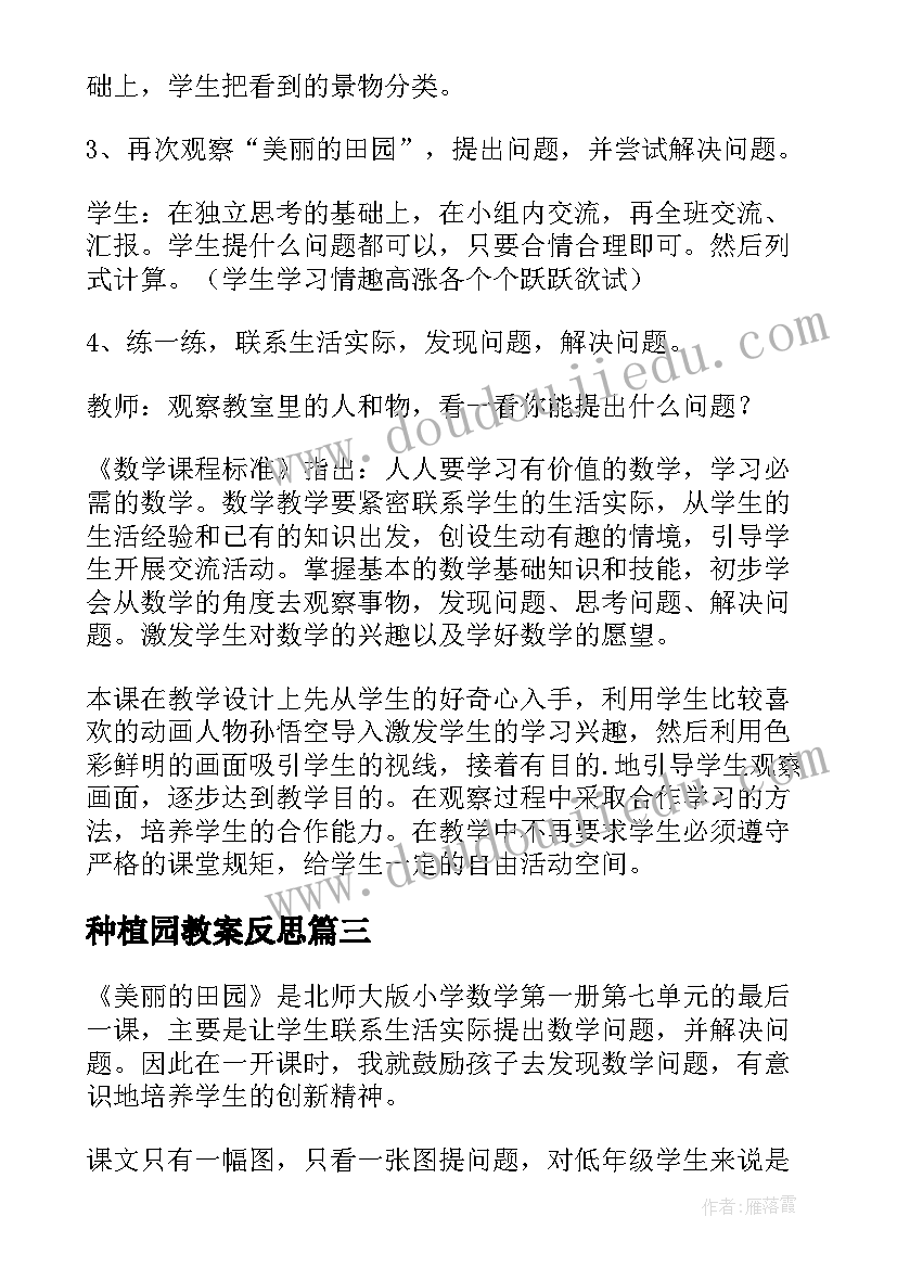 2023年种植园教案反思(通用7篇)