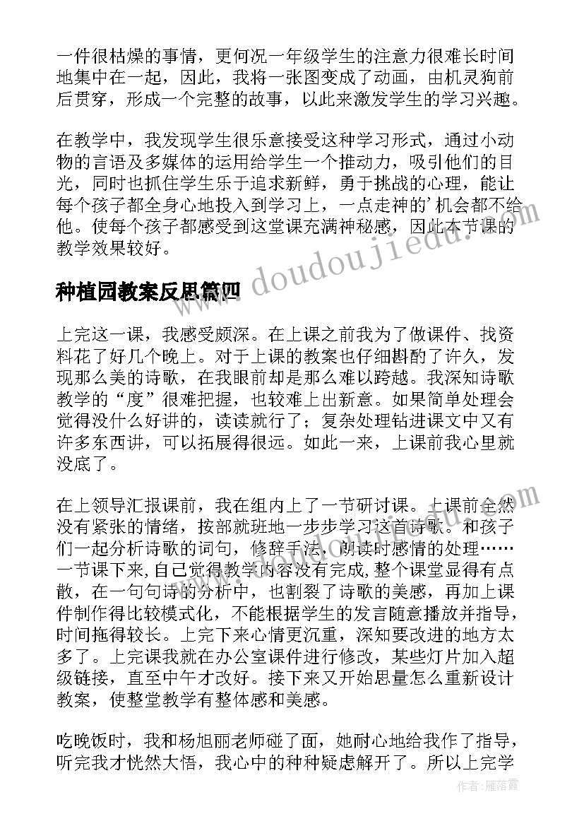 2023年种植园教案反思(通用7篇)