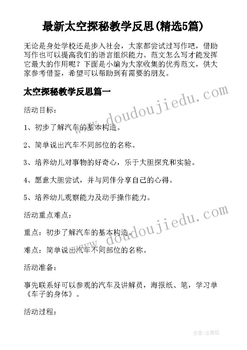 最新太空探秘教学反思(精选5篇)