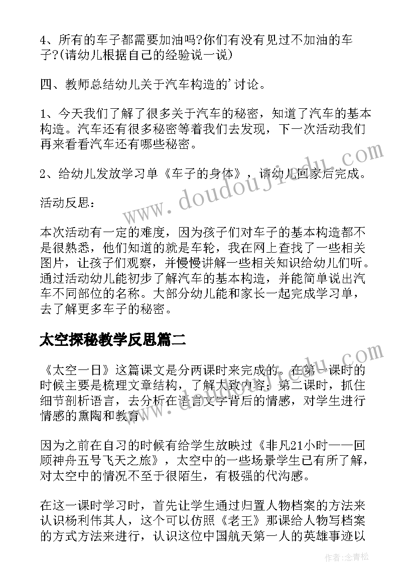 最新太空探秘教学反思(精选5篇)