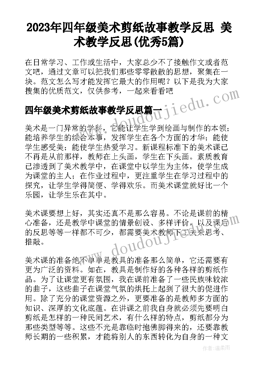 2023年四年级美术剪纸故事教学反思 美术教学反思(优秀5篇)