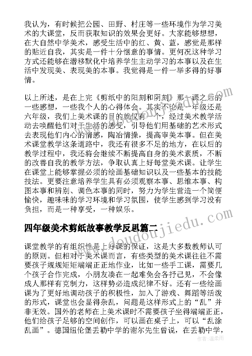 2023年四年级美术剪纸故事教学反思 美术教学反思(优秀5篇)