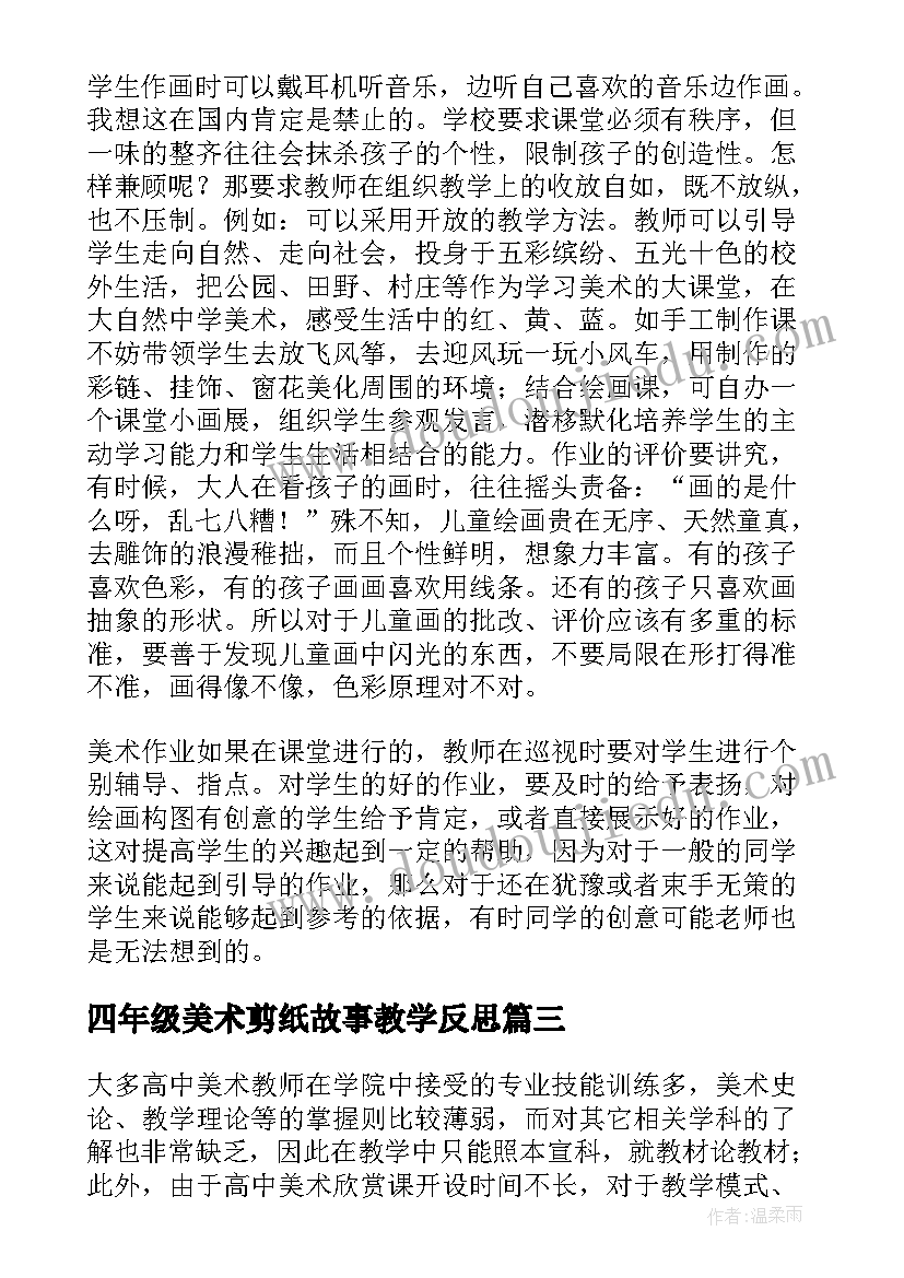 2023年四年级美术剪纸故事教学反思 美术教学反思(优秀5篇)