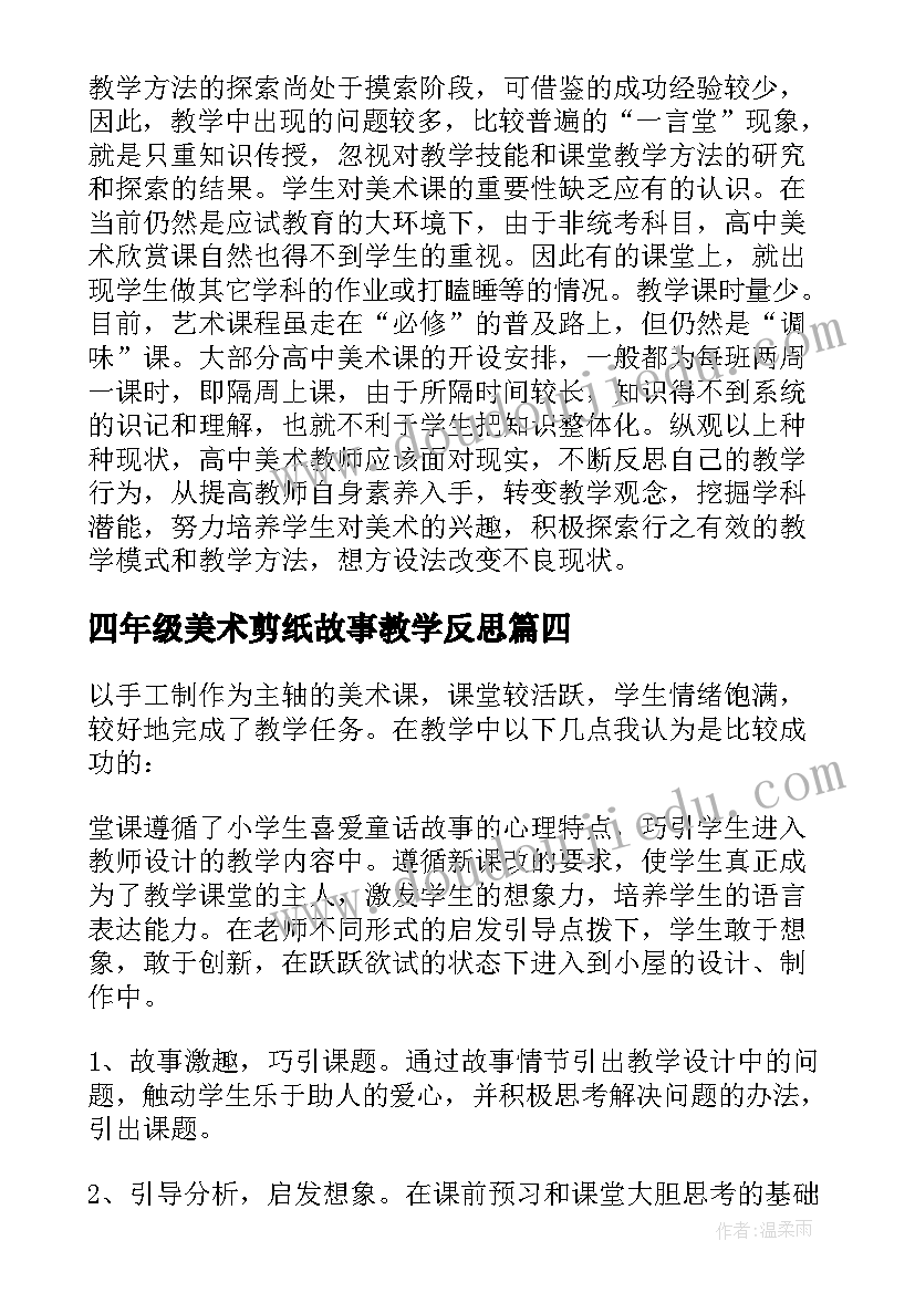 2023年四年级美术剪纸故事教学反思 美术教学反思(优秀5篇)