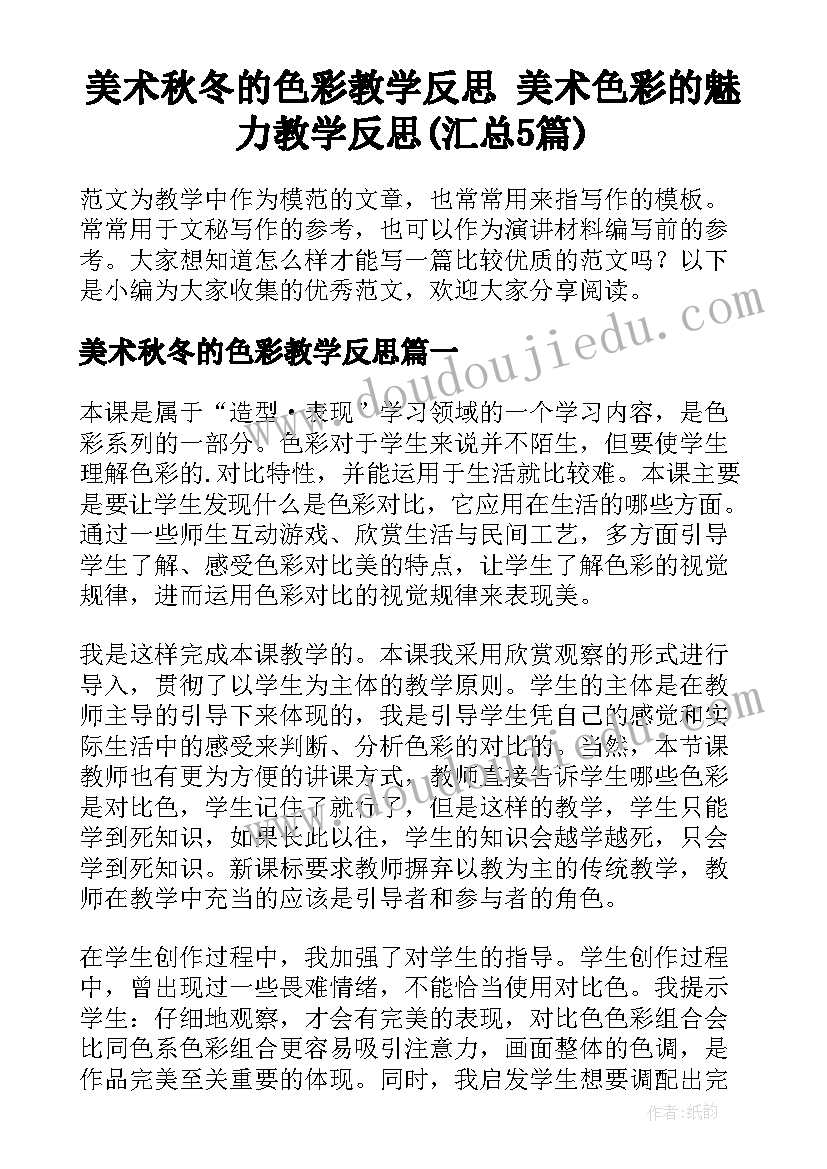 美术秋冬的色彩教学反思 美术色彩的魅力教学反思(汇总5篇)