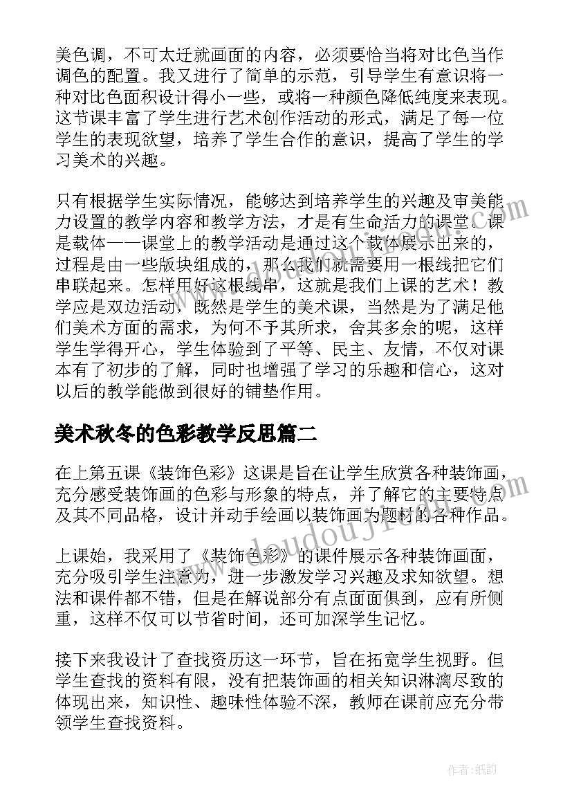 美术秋冬的色彩教学反思 美术色彩的魅力教学反思(汇总5篇)