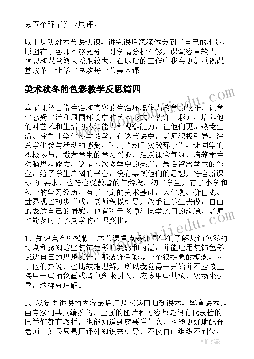 美术秋冬的色彩教学反思 美术色彩的魅力教学反思(汇总5篇)