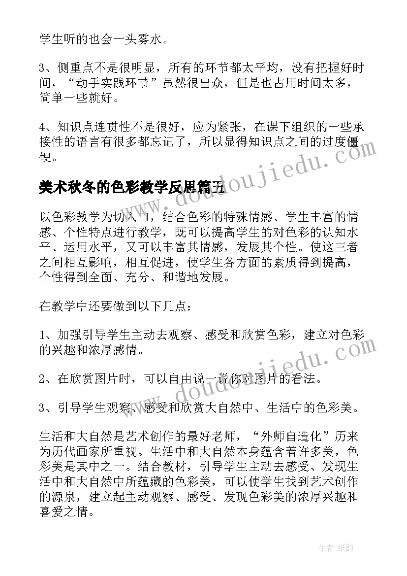 美术秋冬的色彩教学反思 美术色彩的魅力教学反思(汇总5篇)