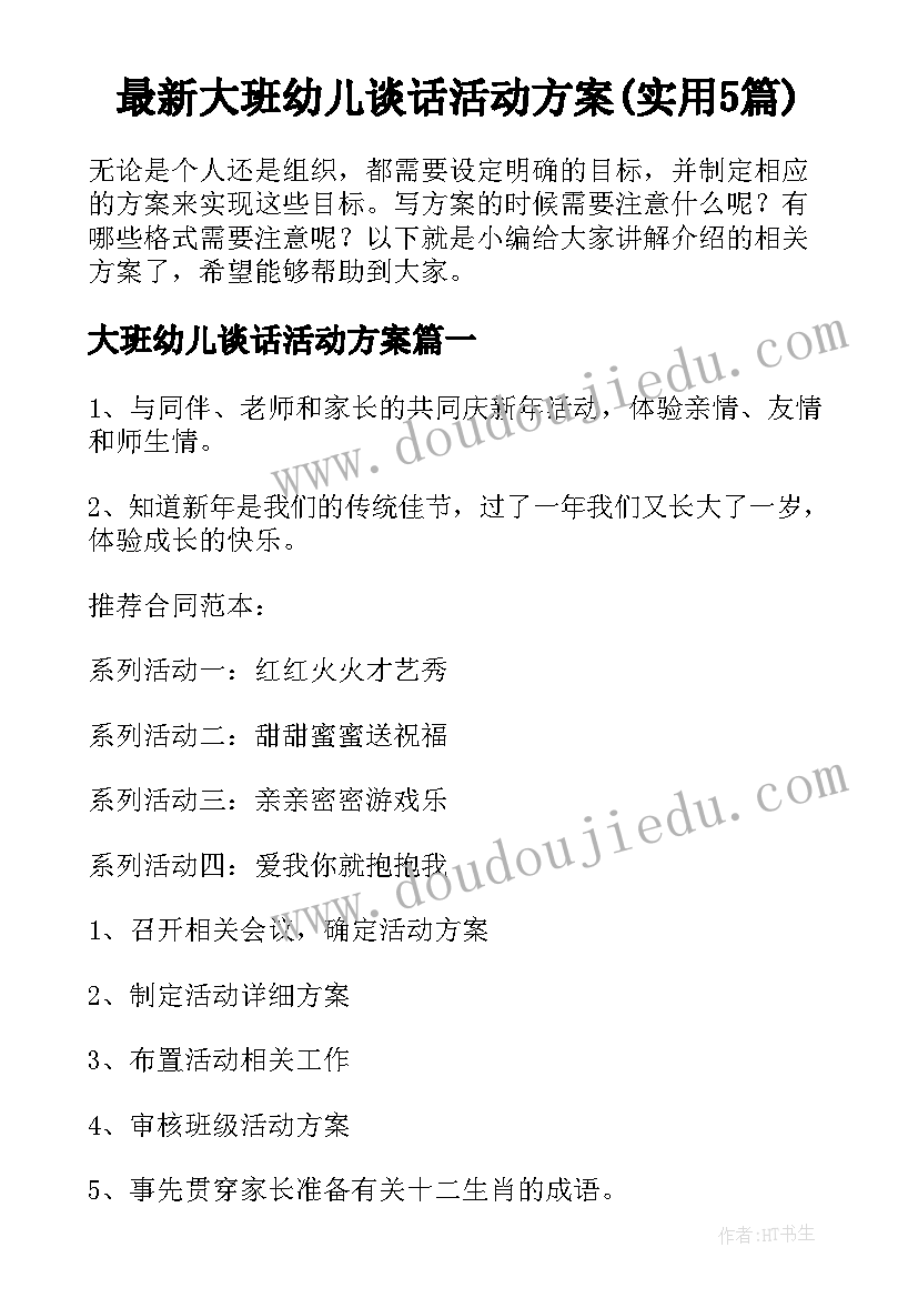 最新大班幼儿谈话活动方案(实用5篇)