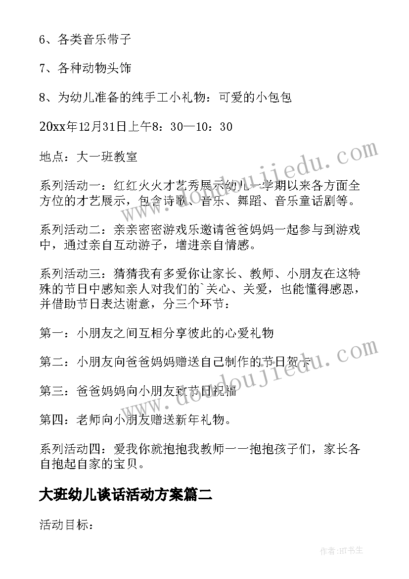 最新大班幼儿谈话活动方案(实用5篇)