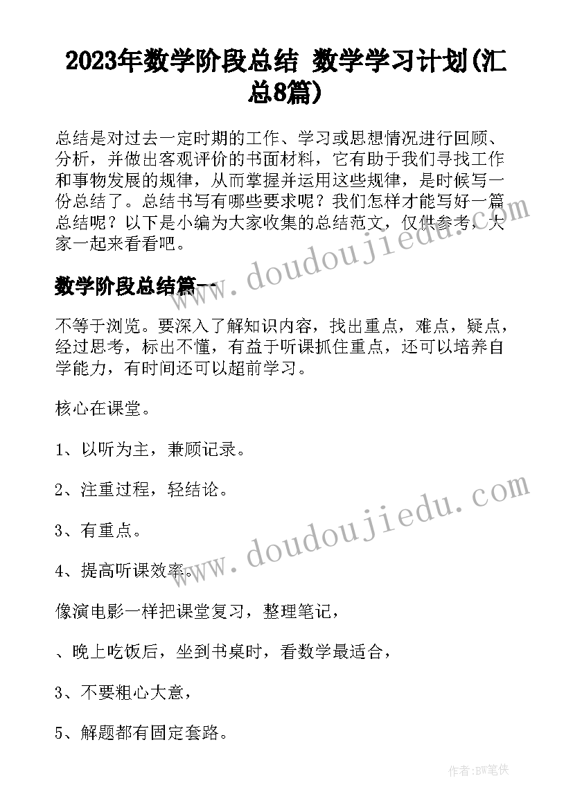 2023年数学阶段总结 数学学习计划(汇总8篇)