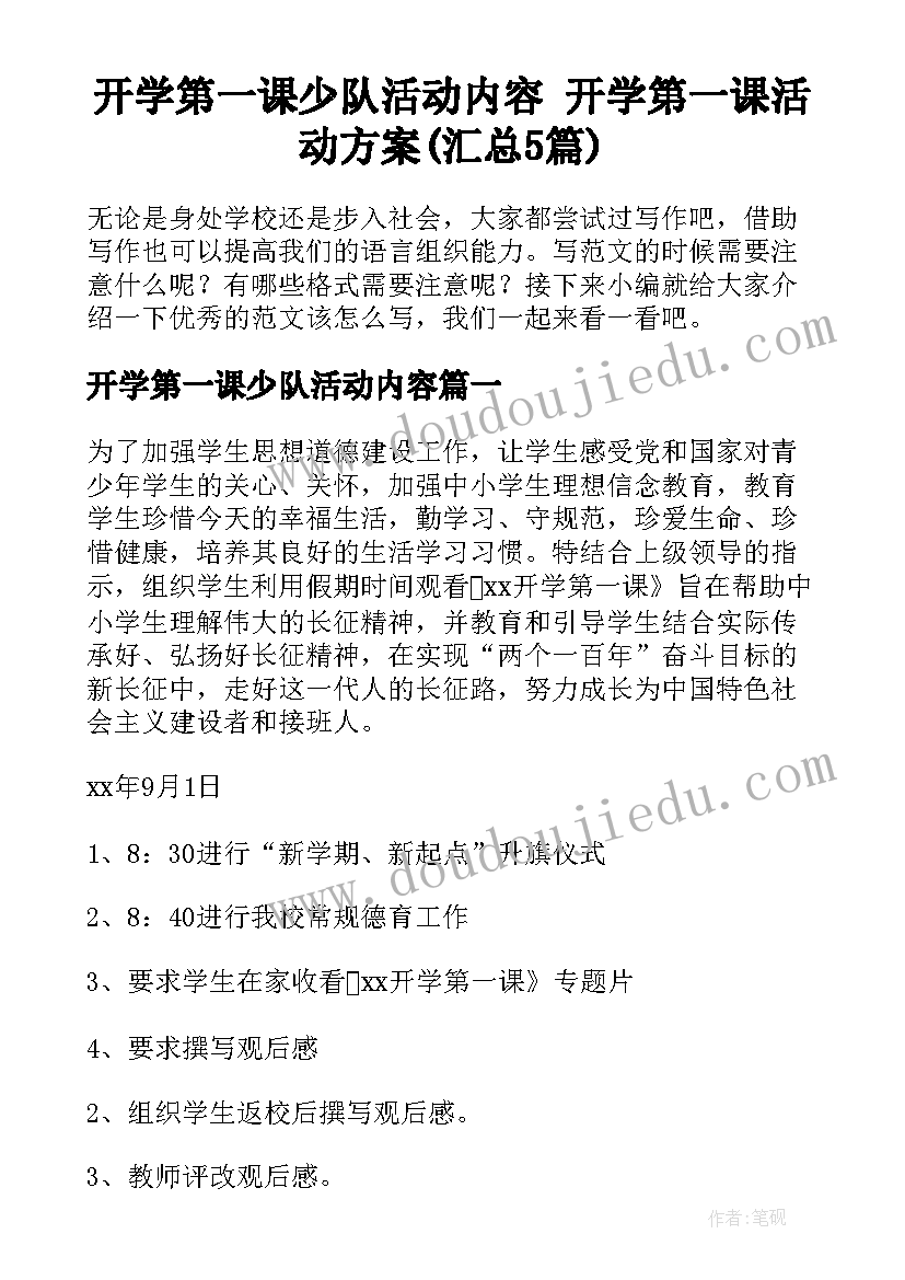 开学第一课少队活动内容 开学第一课活动方案(汇总5篇)