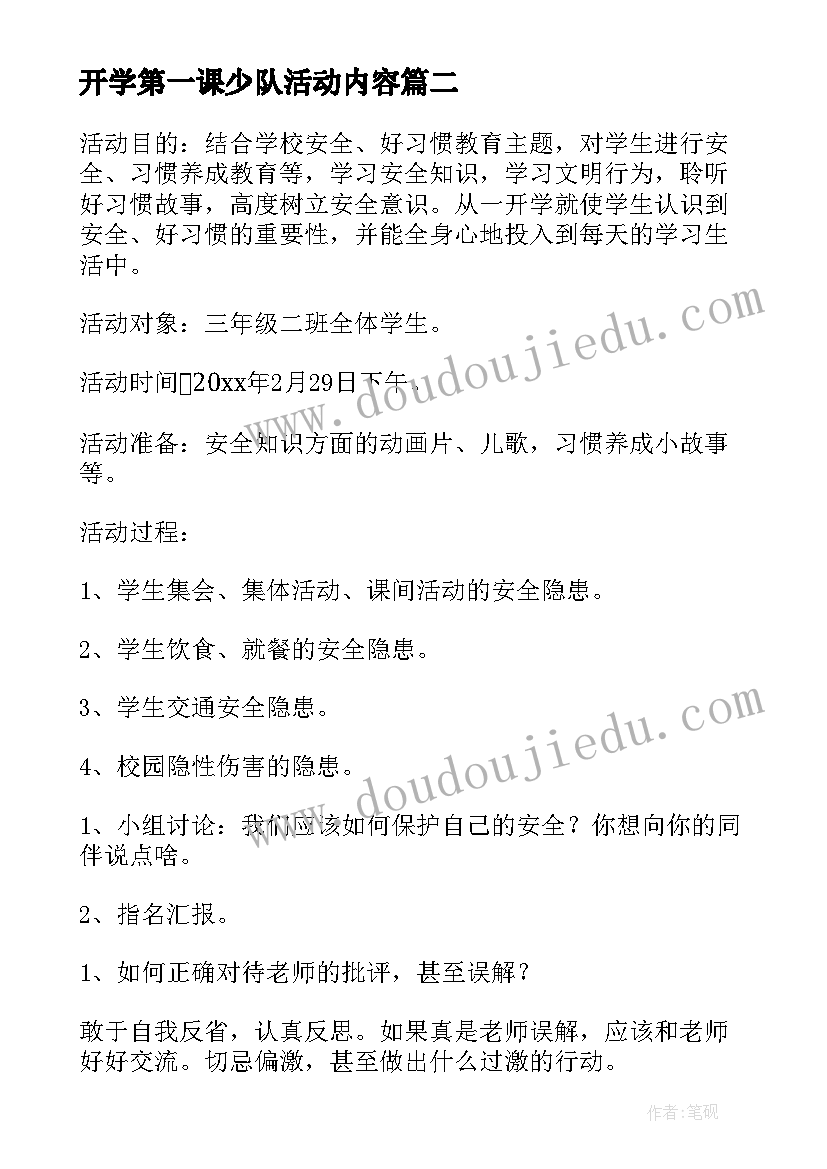 开学第一课少队活动内容 开学第一课活动方案(汇总5篇)