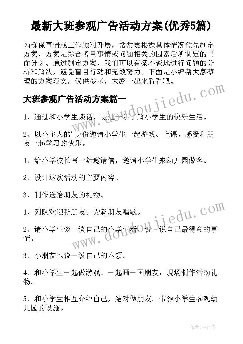 最新大班参观广告活动方案(优秀5篇)