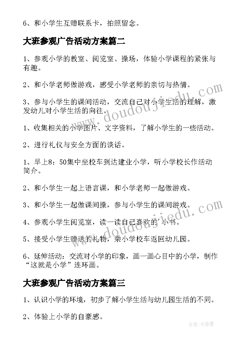 最新大班参观广告活动方案(优秀5篇)