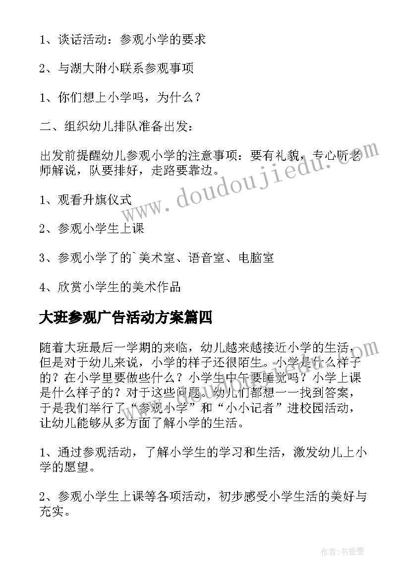 最新大班参观广告活动方案(优秀5篇)