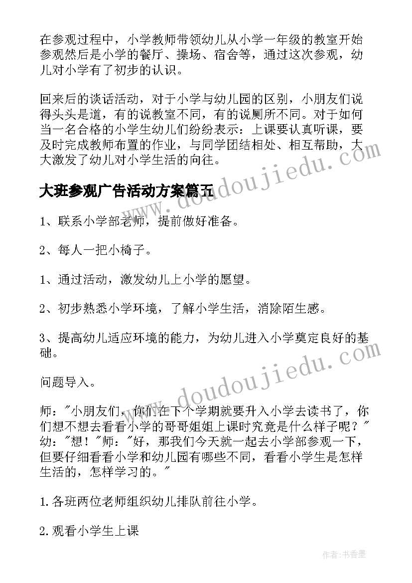 最新大班参观广告活动方案(优秀5篇)