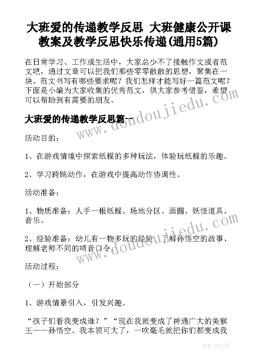 大班爱的传递教学反思 大班健康公开课教案及教学反思快乐传递(通用5篇)