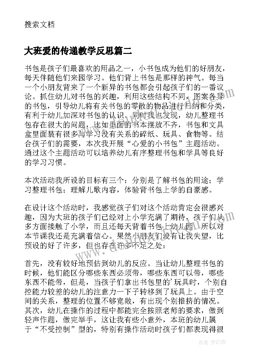 大班爱的传递教学反思 大班健康公开课教案及教学反思快乐传递(通用5篇)