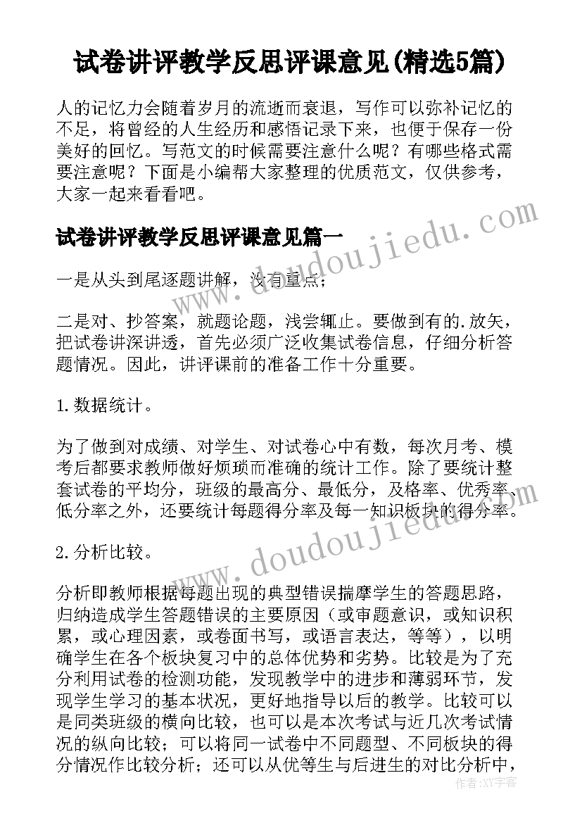 试卷讲评教学反思评课意见(精选5篇)