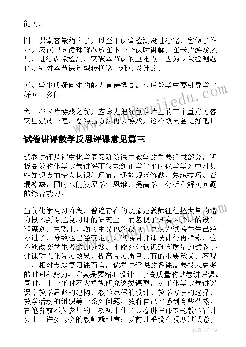 试卷讲评教学反思评课意见(精选5篇)