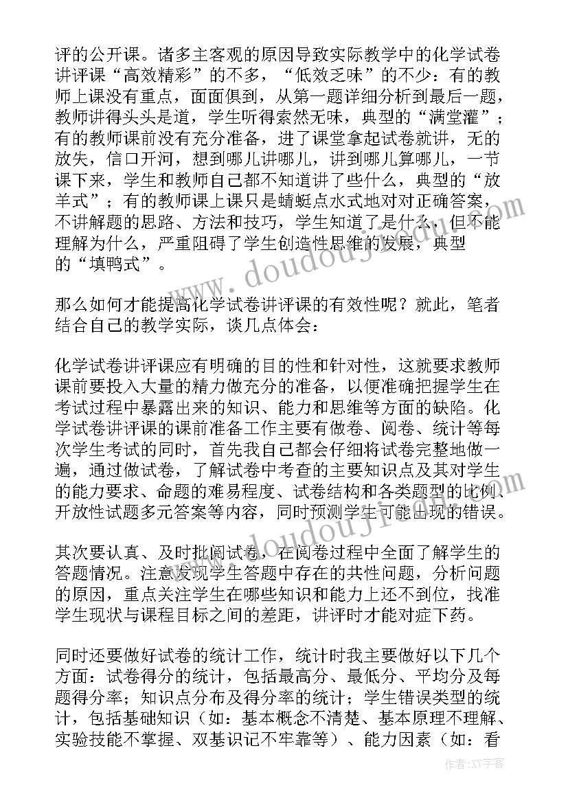 试卷讲评教学反思评课意见(精选5篇)