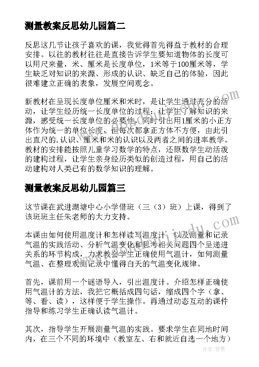 最新测量教案反思幼儿园 测量降水量教学反思(精选8篇)