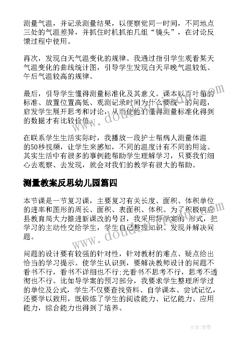 最新测量教案反思幼儿园 测量降水量教学反思(精选8篇)