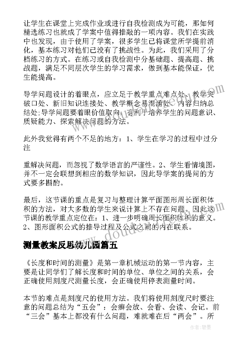 最新测量教案反思幼儿园 测量降水量教学反思(精选8篇)