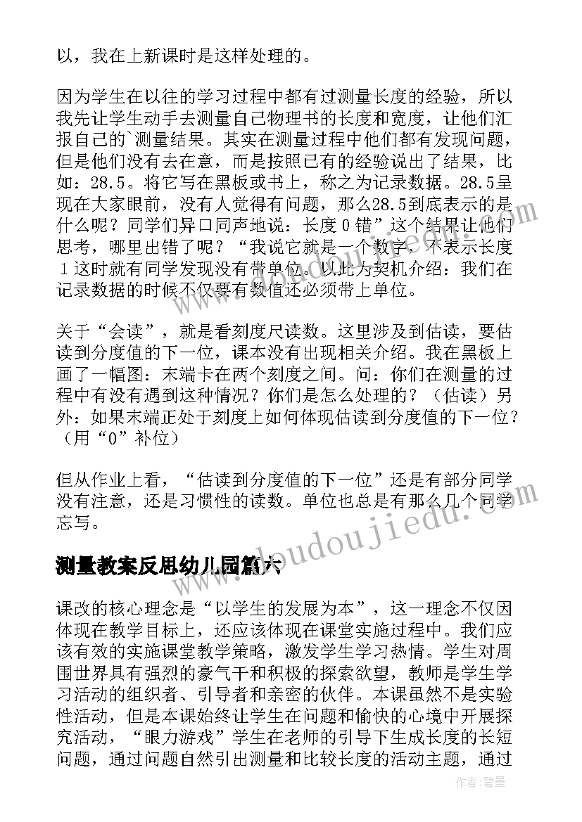 最新测量教案反思幼儿园 测量降水量教学反思(精选8篇)