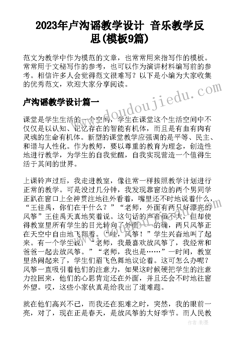 2023年卢沟谣教学设计 音乐教学反思(模板9篇)