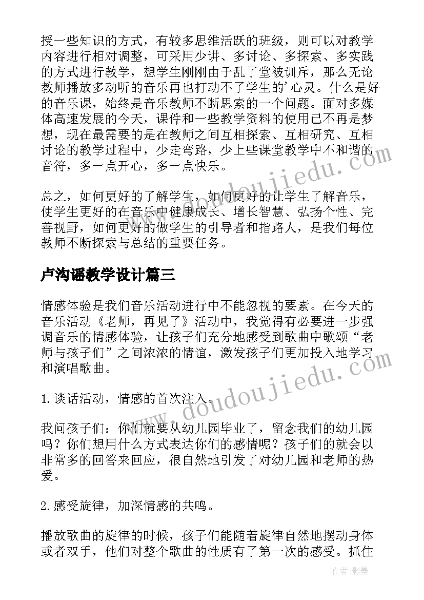 2023年卢沟谣教学设计 音乐教学反思(模板9篇)