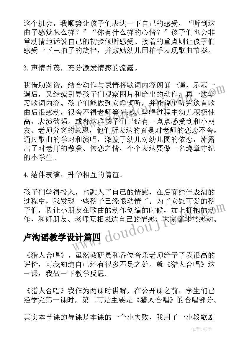 2023年卢沟谣教学设计 音乐教学反思(模板9篇)