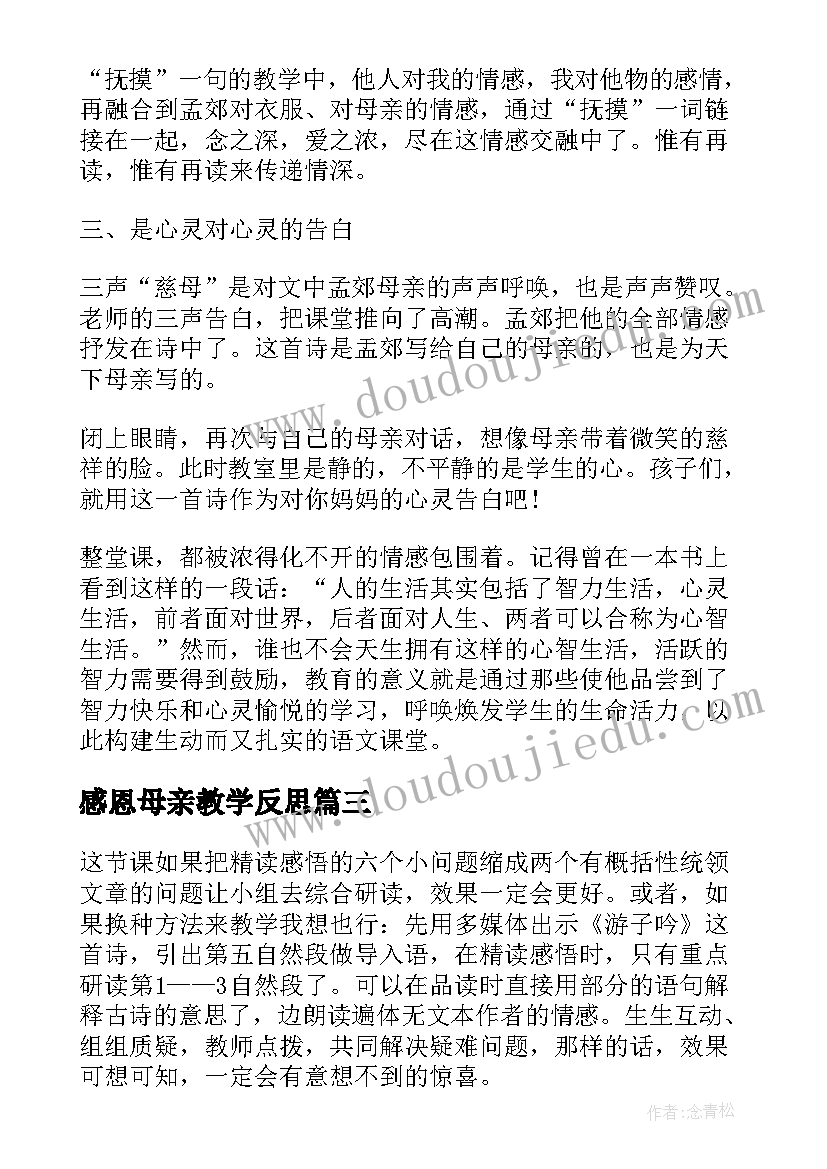 最新感恩母亲教学反思 母亲的恩情语文教学反思(实用5篇)