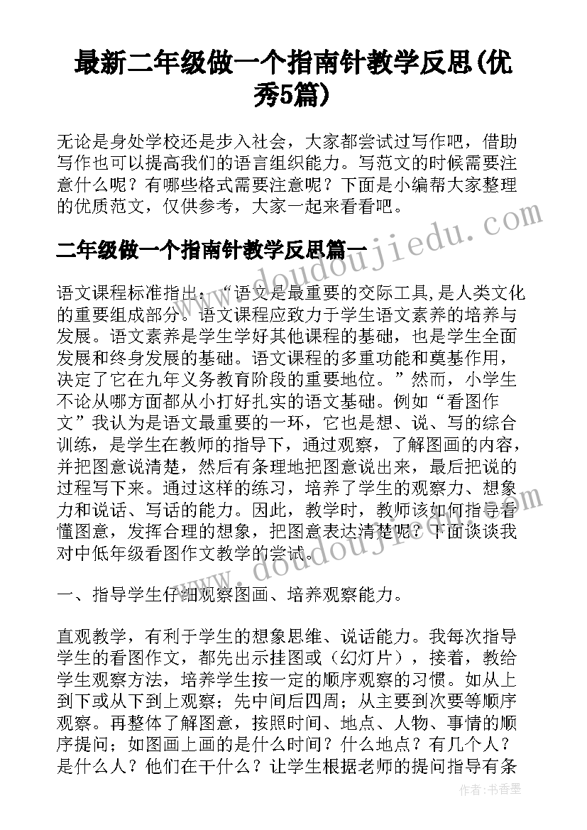 最新二年级做一个指南针教学反思(优秀5篇)