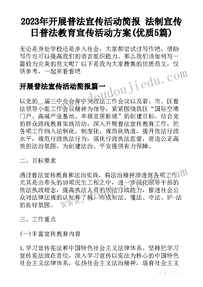 2023年开展普法宣传活动简报 法制宣传日普法教育宣传活动方案(优质5篇)