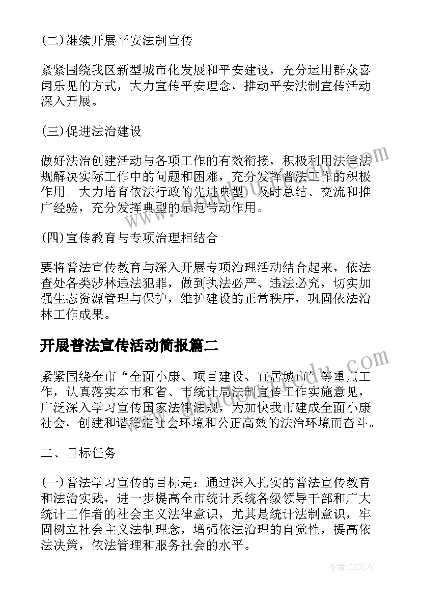 2023年开展普法宣传活动简报 法制宣传日普法教育宣传活动方案(优质5篇)