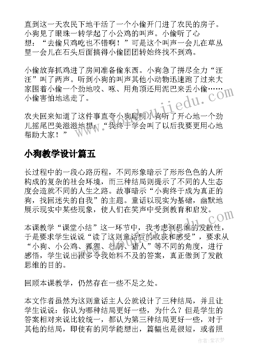 小狗教学设计(优质6篇)