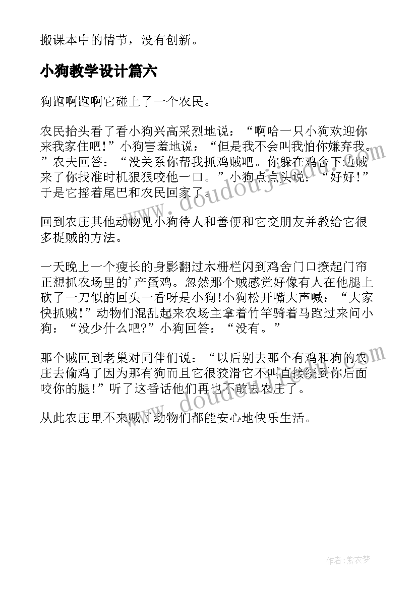 小狗教学设计(优质6篇)