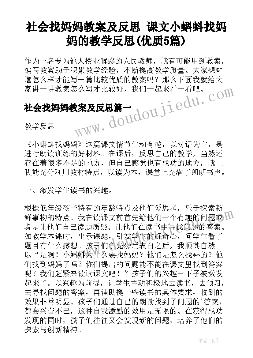 社会找妈妈教案及反思 课文小蝌蚪找妈妈的教学反思(优质5篇)