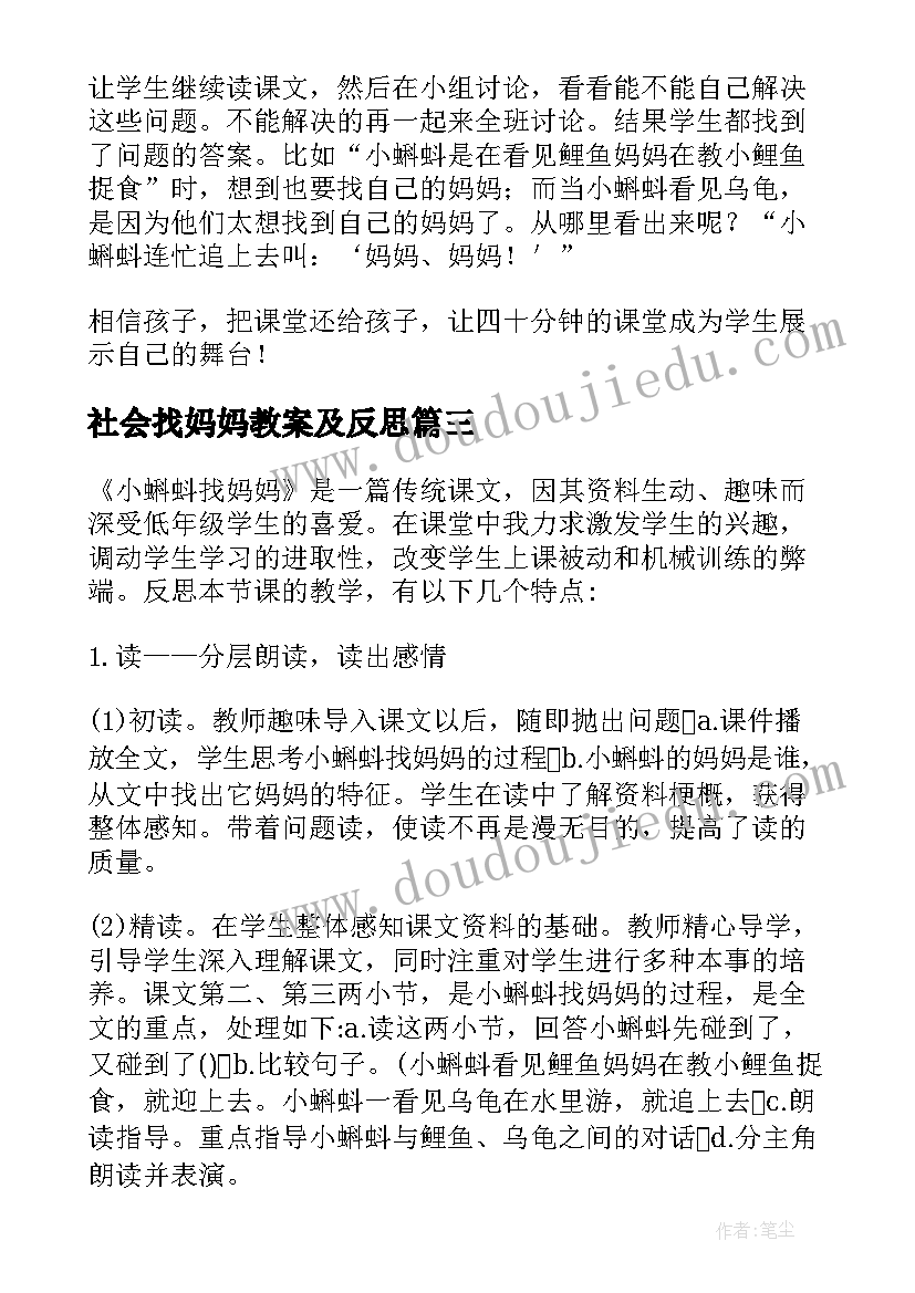 社会找妈妈教案及反思 课文小蝌蚪找妈妈的教学反思(优质5篇)